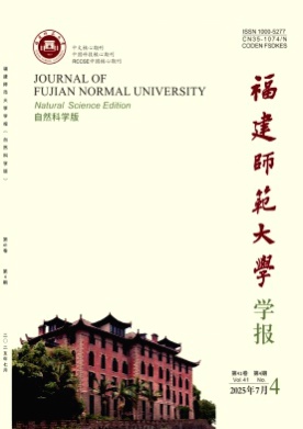 福建师范大学学报(自然科学版)杂志